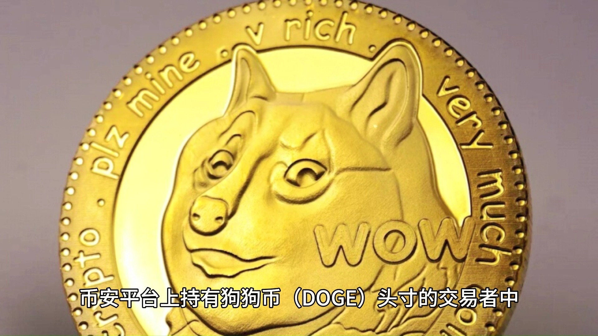 爱游戏官网-狗狗币刷新年度新高，走高幅高达15.14%，还是否还能入手？